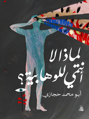 cover image of لماذا لا أنتمي للوهابية؟